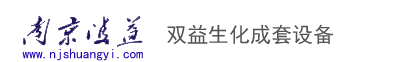 南京双益生化成套设备有限公司