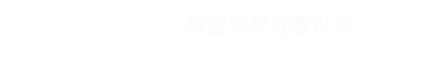 南京双益生化成套设备有限公司